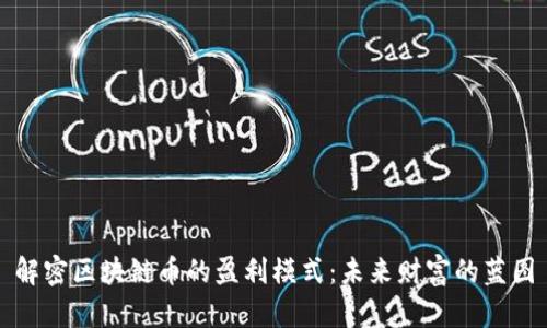 解密區(qū)塊鏈幣的盈利模式：未來財(cái)富的藍(lán)圖