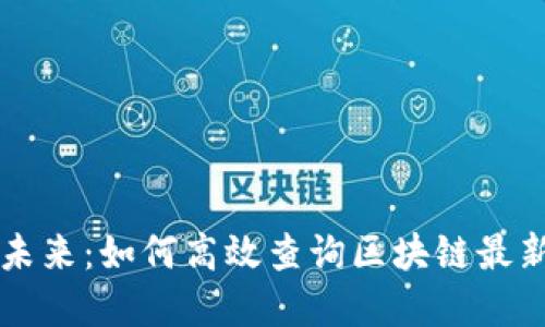 掌握未來(lái)：如何高效查詢區(qū)塊鏈最新信息