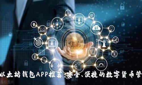 :
baioti以太坊錢包APP推薦：安全、便捷的數(shù)字貨幣管理工具
