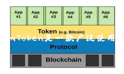 在imToken中，錢包類型主要是指用戶在使用該應(yīng)用程序時所創(chuàng)建或?qū)氲牟煌愋偷臄?shù)字資產(chǎn)錢包。imToken是一款廣泛使用的數(shù)字貨幣錢包，支持多種區(qū)塊鏈資產(chǎn)的管理和交易。下面我將詳細(xì)介紹imToken錢包類型的相關(guān)內(nèi)容。

### imToken錢包類型詳解：讓你的數(shù)字資產(chǎn)管理更智能